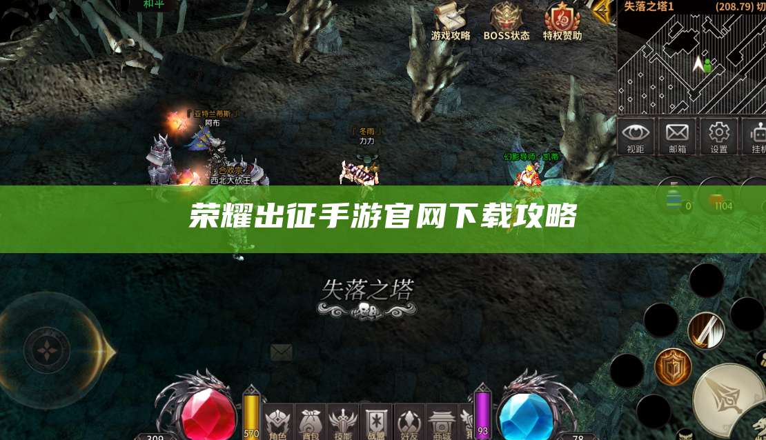 荣耀出征手游官网下载攻略