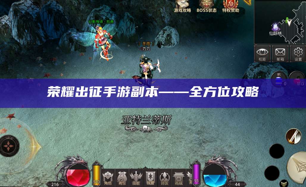 荣耀出征手游副本——全方位攻略