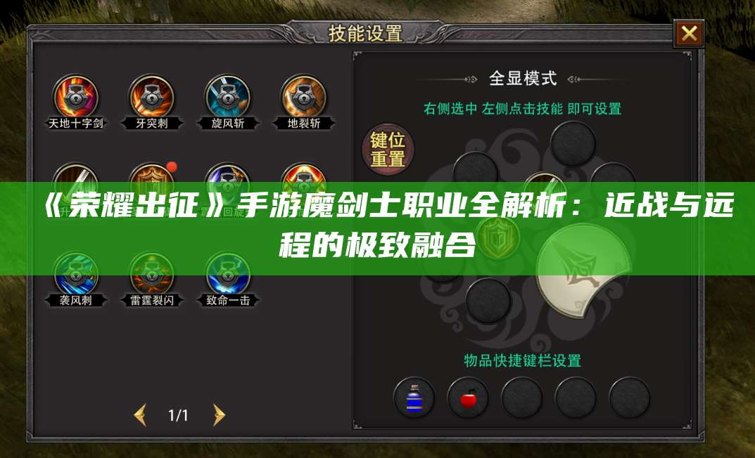 《荣耀出征》手游魔剑士职业全解析：近战与远程的极致融合