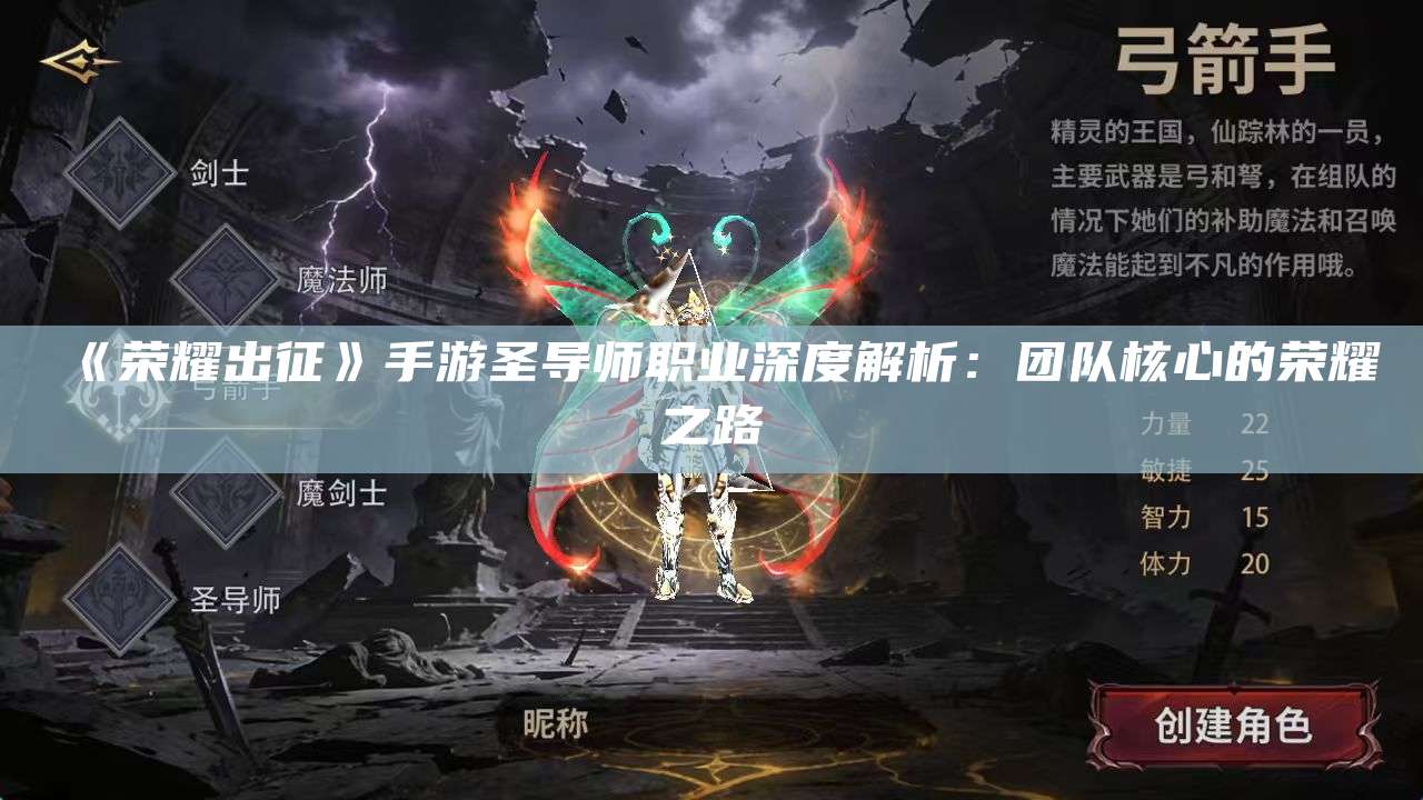 《荣耀出征》手游圣导师职业深度解析：团队核心的荣耀之路