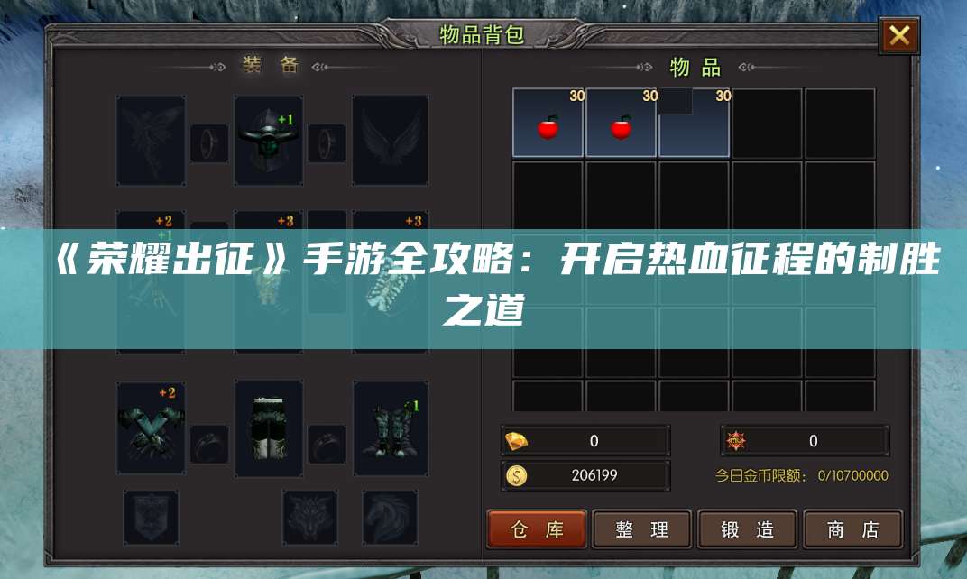 《荣耀出征》手游全攻略：开启热血征程的制胜之道