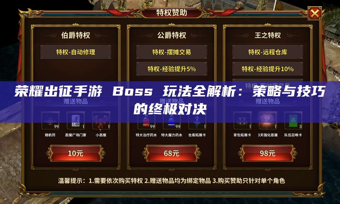 荣耀出征手游 Boss 玩法全解析：策略与技巧的终极对决