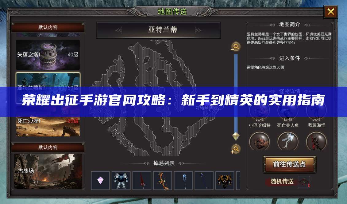 荣耀出征手游官网攻略:新手到精英的实用指南