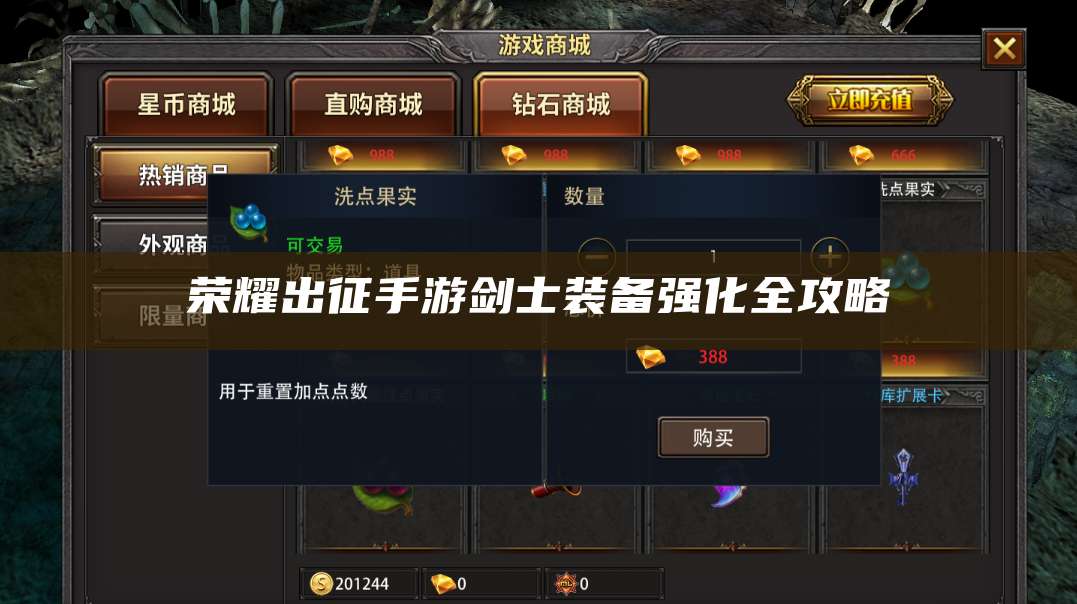 荣耀出征手游剑士装备强化全攻略